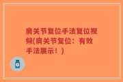 肩关节复位手法复位视频(肩关节复位：有效手法展示！)