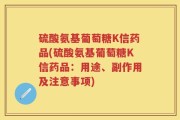 硫酸氨基葡萄糖K信药品(硫酸氨基葡萄糖K信药品：用途、副作用及注意事项)