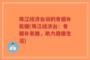 珠江经济台说的骨髓补氨糖(珠江经济台：骨髓补氨糖，助力健康生活)