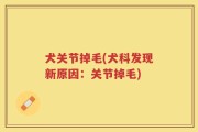 犬关节掉毛(犬科发现新原因：关节掉毛)