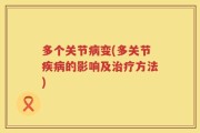 多个关节病变(多关节疾病的影响及治疗方法)