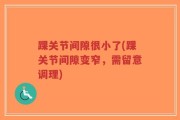 踝关节间隙很小了(踝关节间隙变窄，需留意调理)