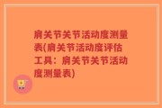 肩关节关节活动度测量表(肩关节活动度评估工具：肩关节关节活动度测量表)