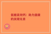 氨糖高效钙：助力健康的关键元素