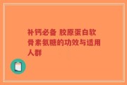补钙必备 胶原蛋白软骨素氨糖的功效与适用人群