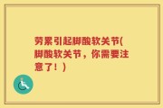 劳累引起脚酸软关节(脚酸软关节，你需要注意了！)