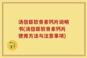 汤倍臣软骨素钙片说明书(汤倍臣软骨素钙片使用方法与注意事项)