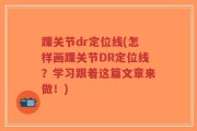 踝关节dr定位线(怎样画踝关节DR定位线？学习跟着这篇文章来做！)