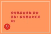 胶原基软骨修复(软骨修复：胶原基能力的关键)