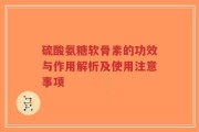 硫酸氨糖软骨素的功效与作用解析及使用注意事项