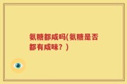 氨糖都咸吗(氨糖是否都有咸味？)