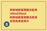 利奈唑胺葡萄糖注射液300ml300ml利奈唑胺葡萄糖注射液名称及用途简介