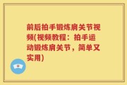 前后拍手锻炼肩关节视频(视频教程：拍手运动锻炼肩关节，简单又实用)