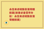 永信来进硫酸氨葡萄糖胶囊(新晋必备营养补给：永信来进硫酸氨葡萄糖胶囊)