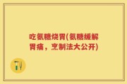 吃氨糖烧胃(氨糖缓解胃痛，烹制法大公开)