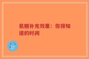 氨糖补充效果：你得知道的时间