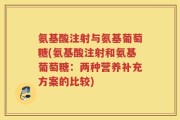 氨基酸注射与氨基葡萄糖(氨基酸注射和氨基葡萄糖：两种营养补充方案的比较)