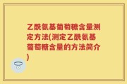 乙酰氨基葡萄糖含量测定方法(测定乙酰氨基葡萄糖含量的方法简介)
