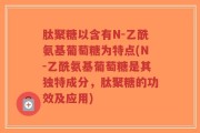 肽聚糖以含有N-乙酰氨基葡萄糖为特点(N-乙酰氨基葡萄糖是其独特成分，肽聚糖的功效及应用)
