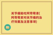 关节痛能吃阿奇霉素(阿奇霉素对关节痛的治疗效果及注意事项)