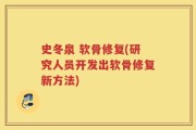 史冬泉 软骨修复(研究人员开发出软骨修复新方法)