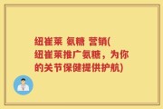 纽崔莱 氨糖 营销(纽崔莱推广氨糖，为你的关节保健提供护航)