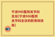 宁波906医院关节科主任(宁波906医院关节科主任的职责和技能)