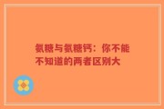 氨糖与氨糖钙：你不能不知道的两者区别大