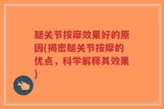 腿关节按摩效果好的原因(揭密腿关节按摩的优点，科学解释其效果)