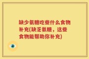 缺少氨糖吃些什么食物补充(缺乏氨糖，这些食物能帮助你补充)