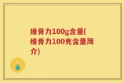 维骨力100g含量(维骨力100克含量简介)