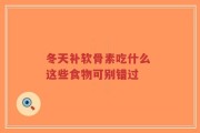 冬天补软骨素吃什么 这些食物可别错过