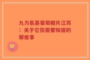 九力氨基葡萄糖片江苏：关于它你需要知道的那些事