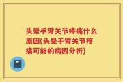 头晕手臂关节疼痛什么原因(头晕手臂关节疼痛可能的病因分析)