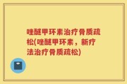唑醚甲环素治疗骨质疏松(唑醚甲环素，新疗法治疗骨质疏松)
