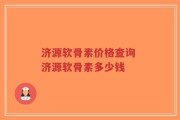 济源软骨素价格查询 济源软骨素多少钱