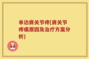 单边肩关节疼(肩关节疼痛原因及治疗方案分析)