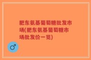 肥东氨基葡萄糖批发市场(肥东氨基葡萄糖市场批发价一览)