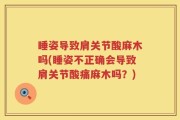 睡姿导致肩关节酸麻木吗(睡姿不正确会导致肩关节酸痛麻木吗？)