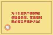 为什么髋关节要保暖(保暖是关键，你需要知道的髋关节保护方法)