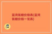 蓝湾氨糖价格表(蓝湾氨糖价格一览表)