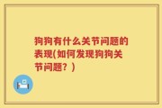 狗狗有什么关节问题的表现(如何发现狗狗关节问题？)