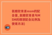 氨糖软骨素msm的配合量_氨糖软骨素与MSM的理想配合比例及使用方法)
