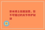 奈米博士氨糖凝露，你不可错过的关节养护秘诀