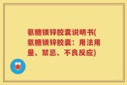 氨糖镁锌胶囊说明书(氨糖镁锌胶囊：用法用量、禁忌、不良反应)