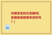 内踝骨挫伤吃氨糖吗(氨糖能缓解踝骨挫伤吗？)