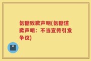 氨糖致歉声明(氨糖道歉声明：不当宣传引发争议)