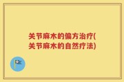 关节麻木的偏方治疗(关节麻木的自然疗法)