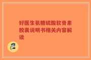 好医生氨糖硫酸软骨素胶囊说明书相关内容解读