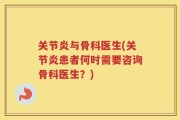 关节炎与骨科医生(关节炎患者何时需要咨询骨科医生？)